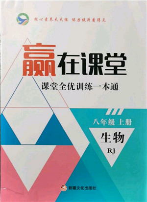 新疆文化出版社2021贏在課堂課堂全優(yōu)訓(xùn)練一本通八年級(jí)生物上冊人教版參考答案