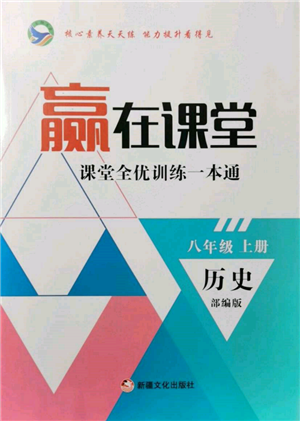 新疆文化出版社2021贏在課堂課堂全優(yōu)訓(xùn)練一本通八年級歷史上冊部編版參考答案