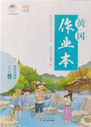 武漢大學出版社2021黃岡作業(yè)本九年級道德與法治上冊人教版參考答案