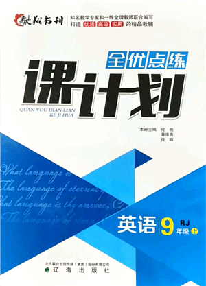 遼海出版社2021全優(yōu)點(diǎn)練課計(jì)劃九年級(jí)英語(yǔ)上冊(cè)RJ人教版答案