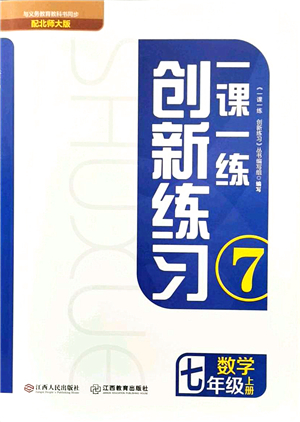 江西人民出版社2021一課一練創(chuàng)新練習(xí)七年級(jí)數(shù)學(xué)上冊(cè)北師大版答案