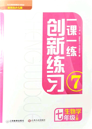 江西人民出版社2021一課一練創(chuàng)新練習七年級生物上冊河北少兒版答案