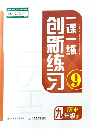 江西人民出版社2021一課一練創(chuàng)新練習(xí)九年級(jí)歷史上冊人教版答案