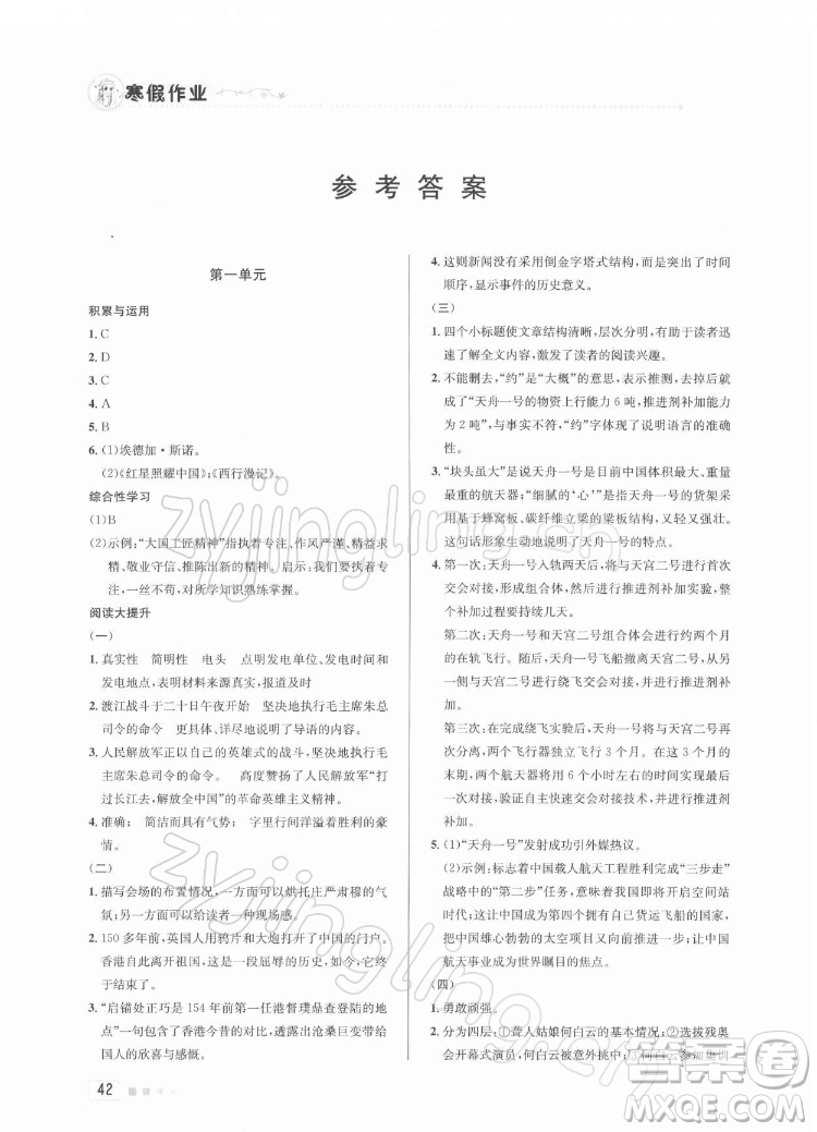 北京教育出版社2022年寒假作業(yè)八年級語文通用版參考答案