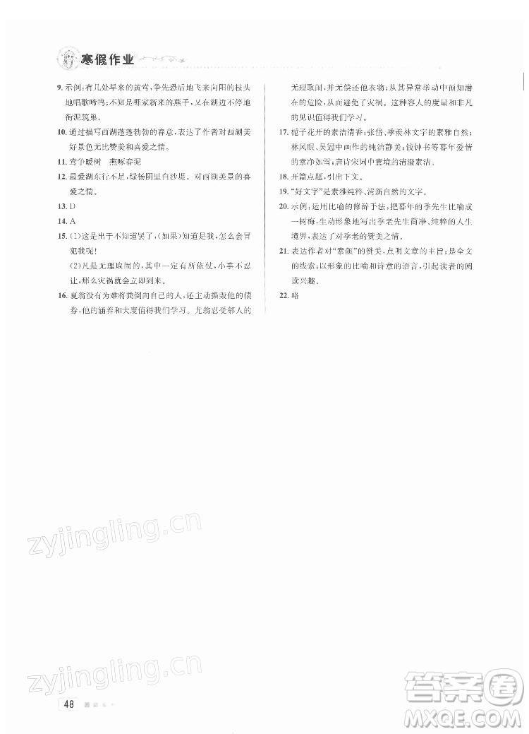 北京教育出版社2022年寒假作業(yè)八年級語文通用版參考答案