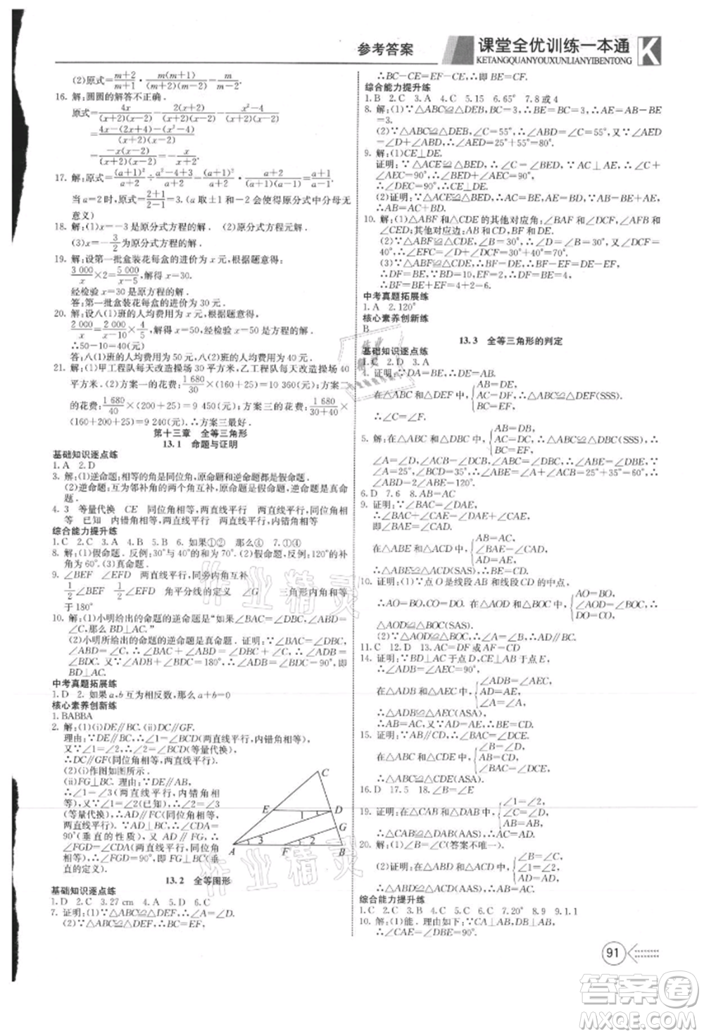 新疆文化出版社2021贏在課堂課堂全優(yōu)訓(xùn)練一本通八年級數(shù)學(xué)上冊冀教版參考答案