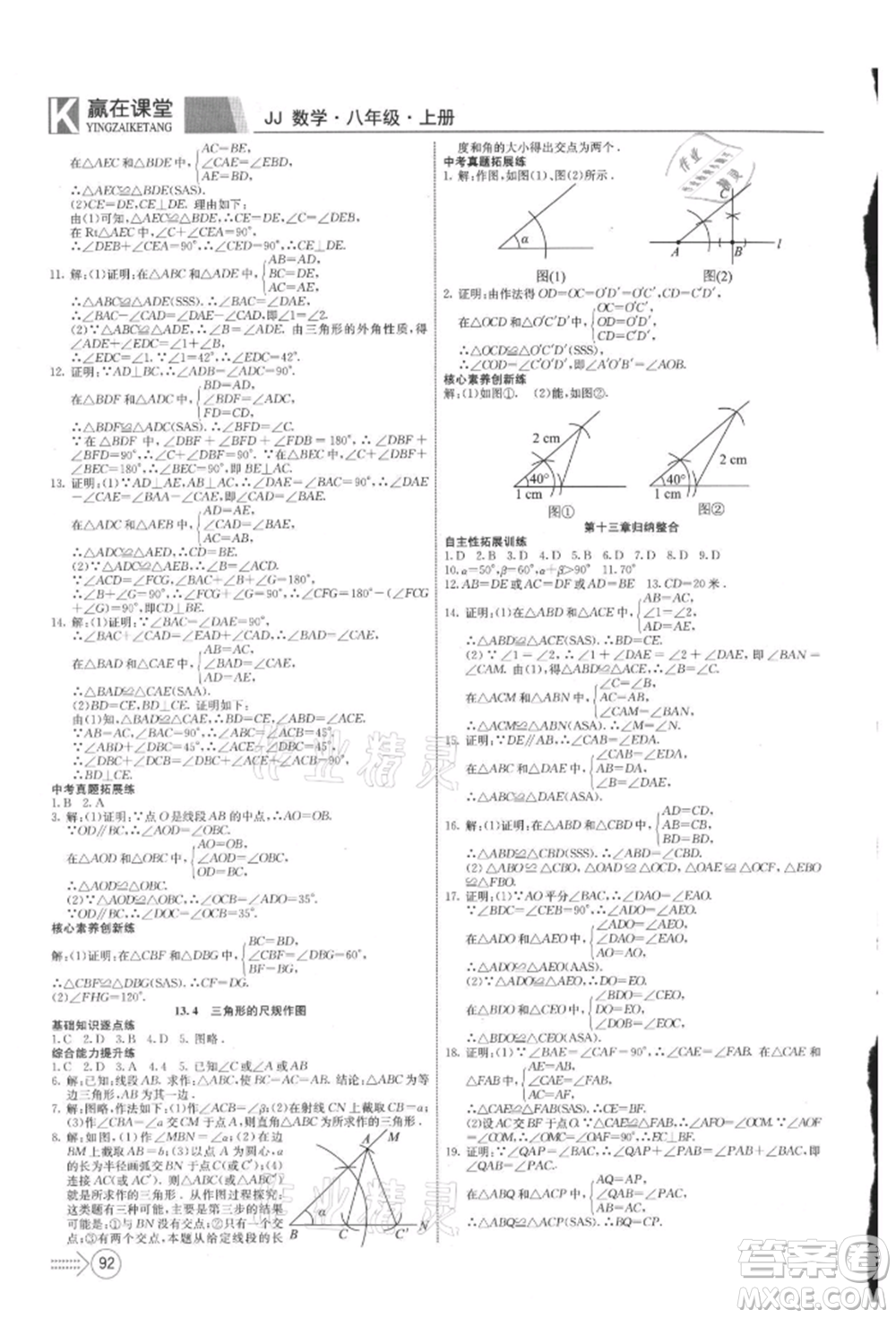 新疆文化出版社2021贏在課堂課堂全優(yōu)訓(xùn)練一本通八年級數(shù)學(xué)上冊冀教版參考答案