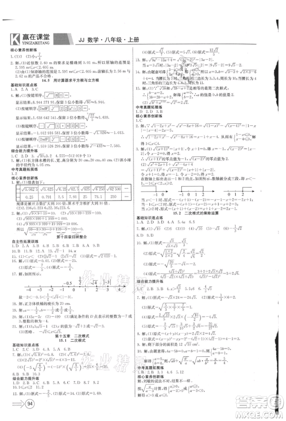 新疆文化出版社2021贏在課堂課堂全優(yōu)訓(xùn)練一本通八年級數(shù)學(xué)上冊冀教版參考答案