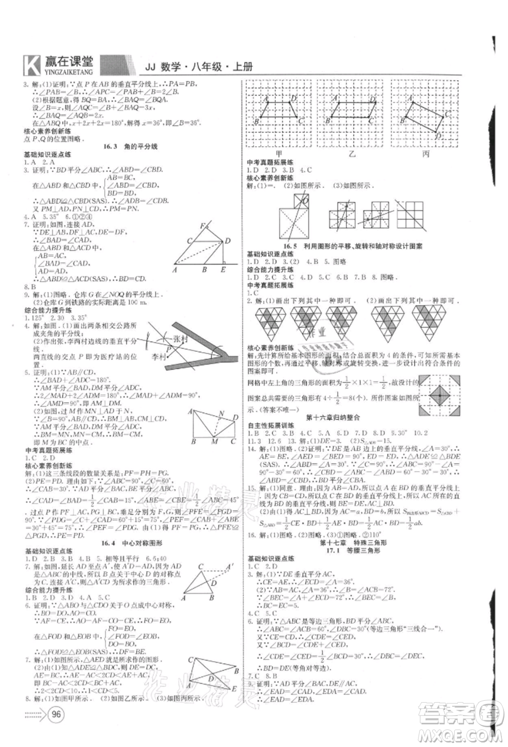 新疆文化出版社2021贏在課堂課堂全優(yōu)訓(xùn)練一本通八年級數(shù)學(xué)上冊冀教版參考答案