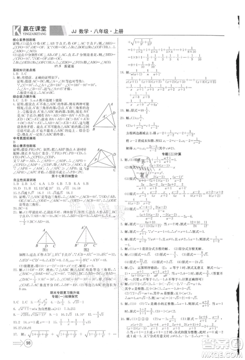 新疆文化出版社2021贏在課堂課堂全優(yōu)訓(xùn)練一本通八年級數(shù)學(xué)上冊冀教版參考答案