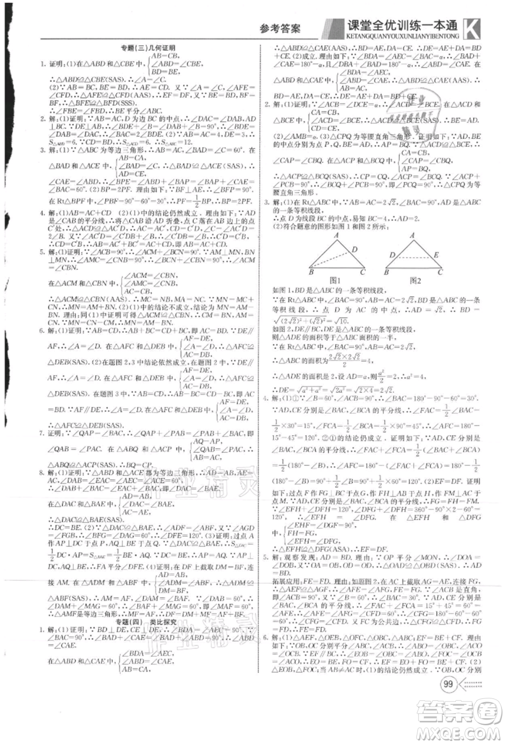 新疆文化出版社2021贏在課堂課堂全優(yōu)訓(xùn)練一本通八年級數(shù)學(xué)上冊冀教版參考答案