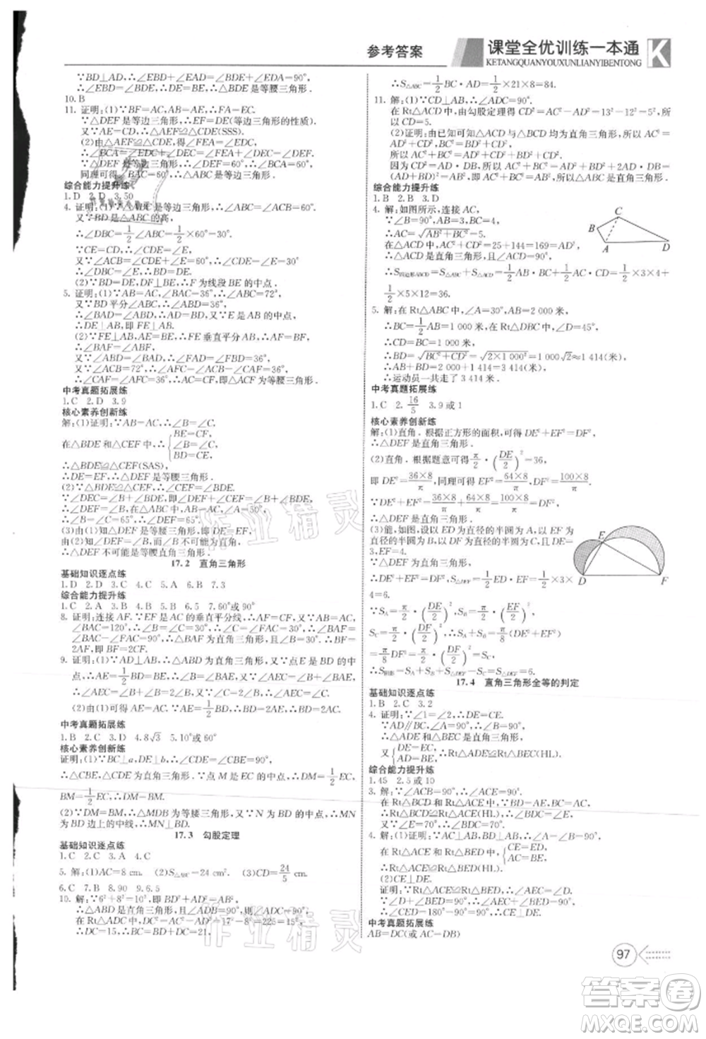 新疆文化出版社2021贏在課堂課堂全優(yōu)訓(xùn)練一本通八年級數(shù)學(xué)上冊冀教版參考答案