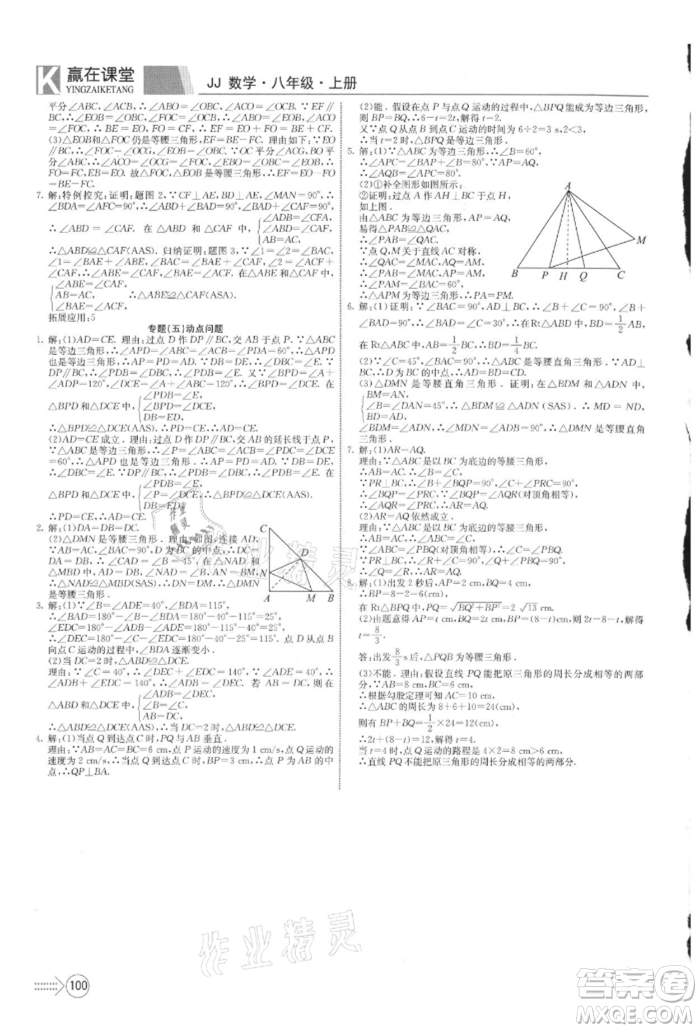 新疆文化出版社2021贏在課堂課堂全優(yōu)訓(xùn)練一本通八年級數(shù)學(xué)上冊冀教版參考答案