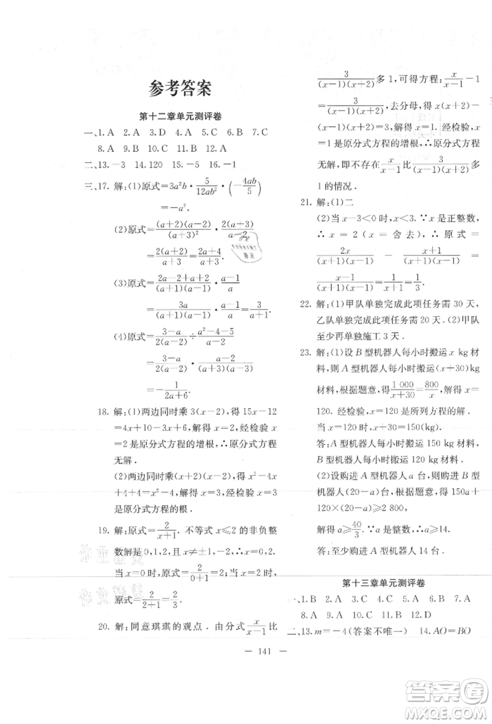 新疆文化出版社2021贏在課堂課堂全優(yōu)訓(xùn)練一本通八年級數(shù)學(xué)上冊冀教版參考答案