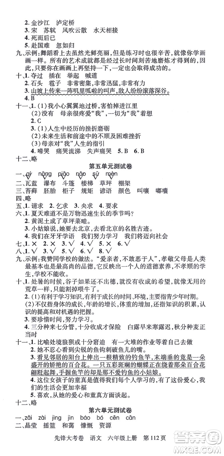 新疆科學(xué)技術(shù)出版社2021先鋒大考卷六年級(jí)語(yǔ)文上冊(cè)R人教版答案