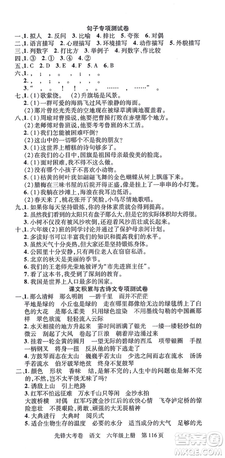 新疆科學(xué)技術(shù)出版社2021先鋒大考卷六年級(jí)語(yǔ)文上冊(cè)R人教版答案