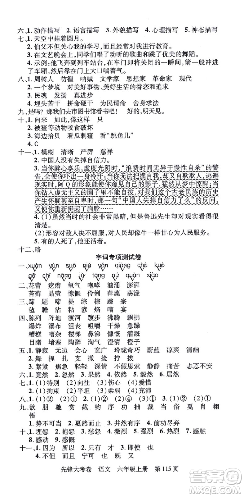 新疆科學(xué)技術(shù)出版社2021先鋒大考卷六年級(jí)語(yǔ)文上冊(cè)R人教版答案