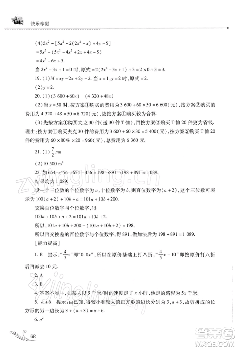 山西教育出版社2022快樂寒假七年級(jí)數(shù)學(xué)華東師大版參考答案