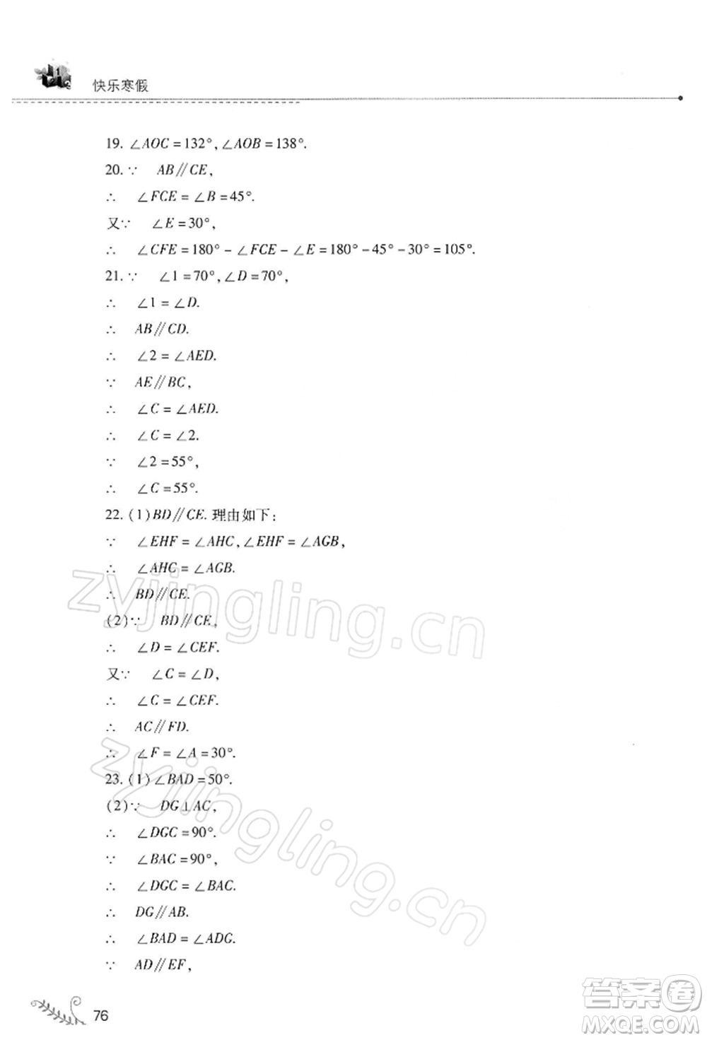 山西教育出版社2022快樂寒假七年級(jí)數(shù)學(xué)華東師大版參考答案