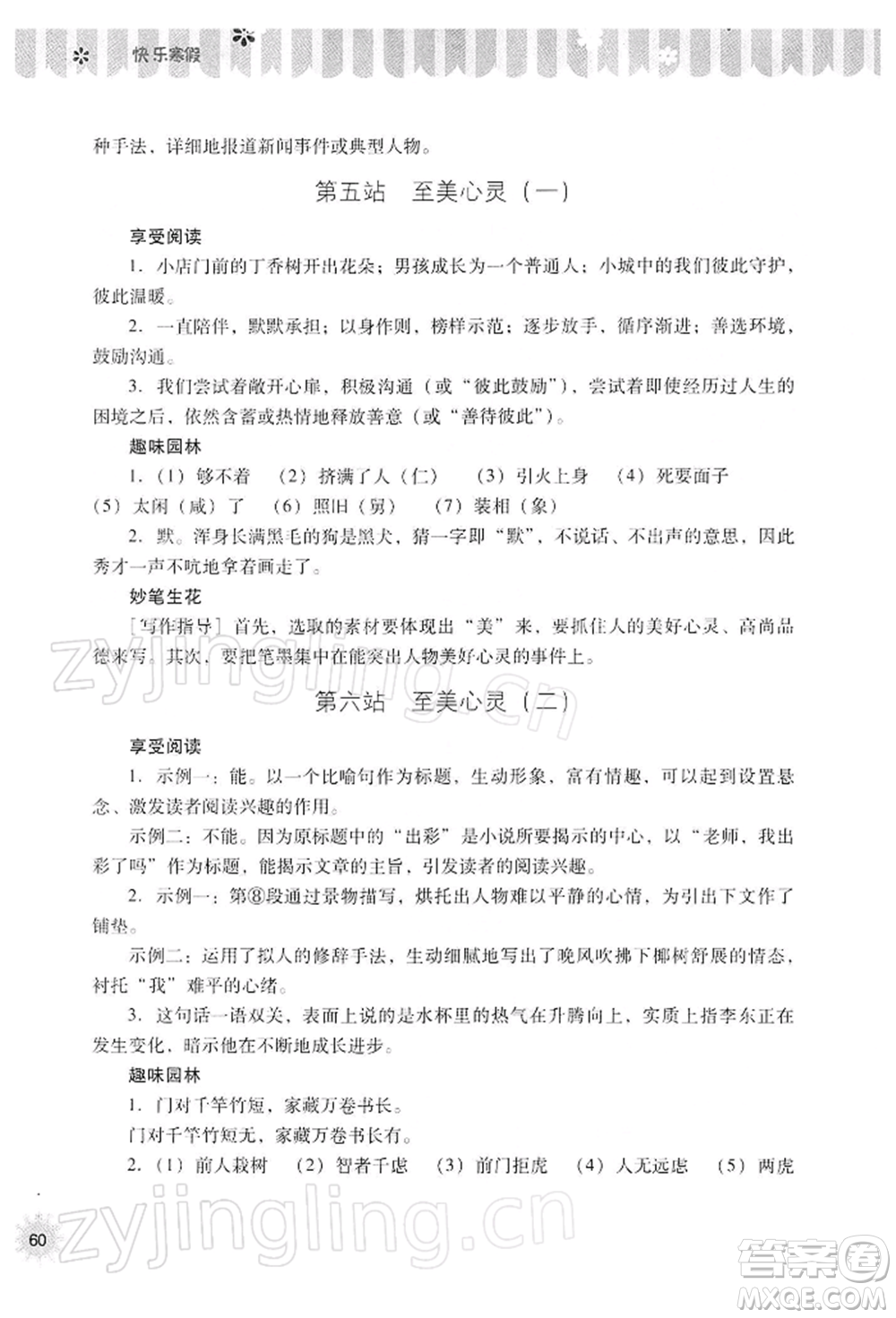 山西教育出版社2022快樂寒假八年級語文人教版參考答案