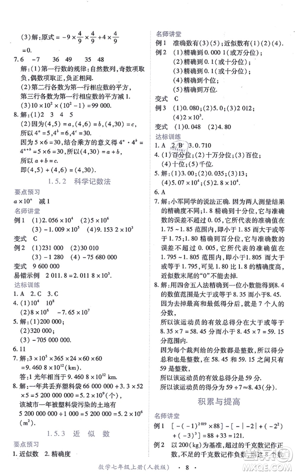 江西人民出版社2021一課一練創(chuàng)新練習七年級數(shù)學上冊人教版答案