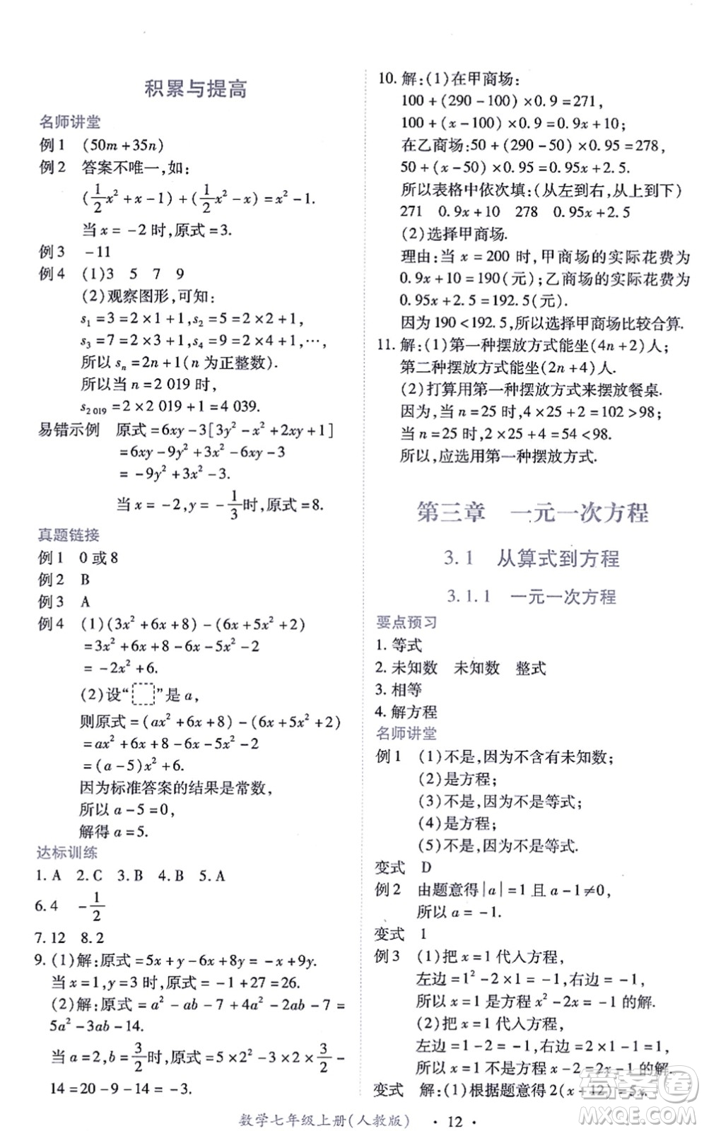 江西人民出版社2021一課一練創(chuàng)新練習七年級數(shù)學上冊人教版答案