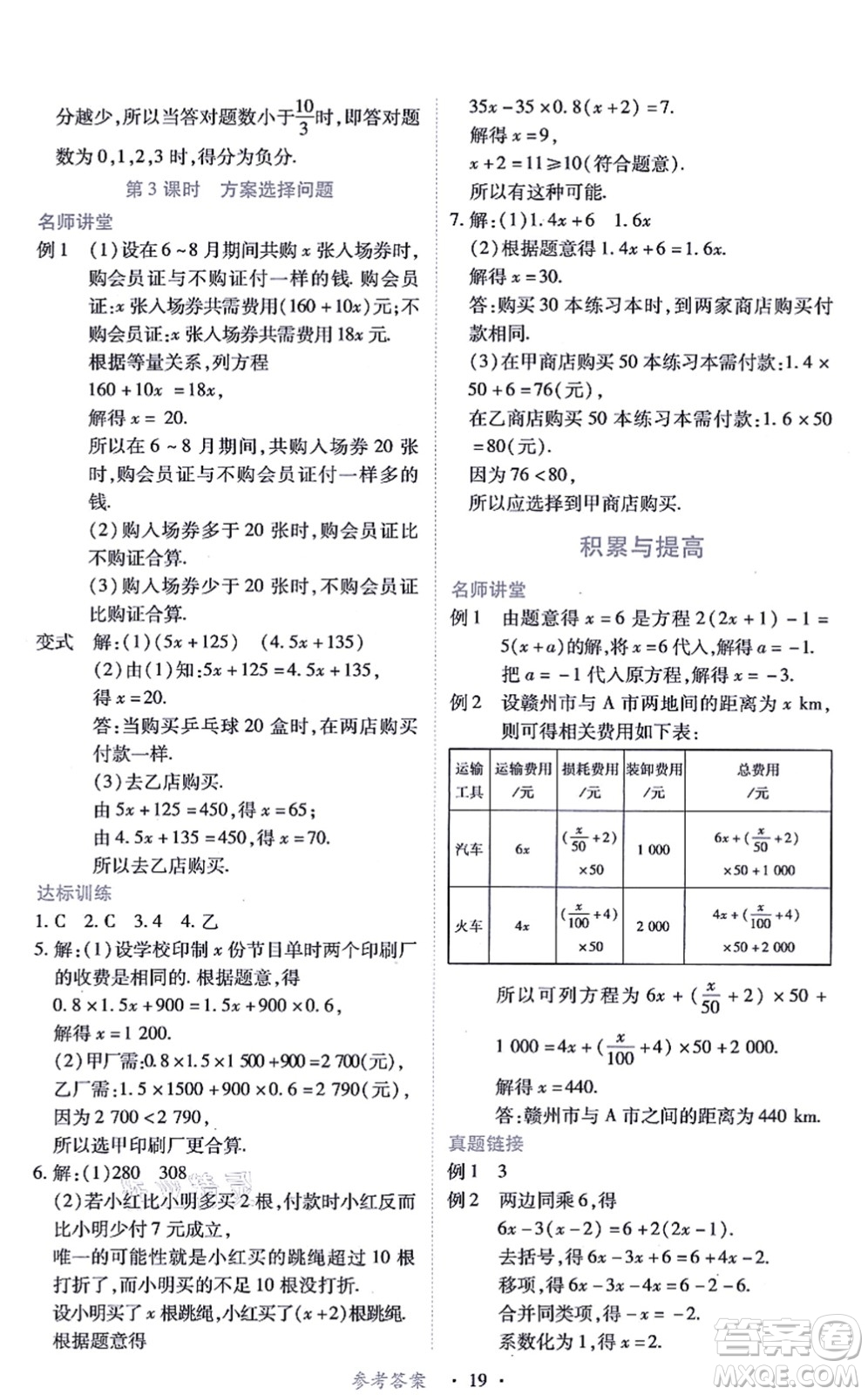 江西人民出版社2021一課一練創(chuàng)新練習七年級數(shù)學上冊人教版答案