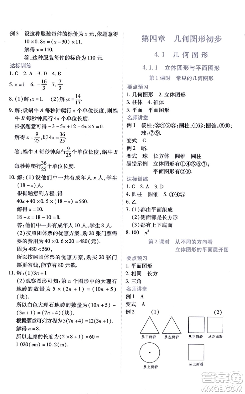 江西人民出版社2021一課一練創(chuàng)新練習七年級數(shù)學上冊人教版答案