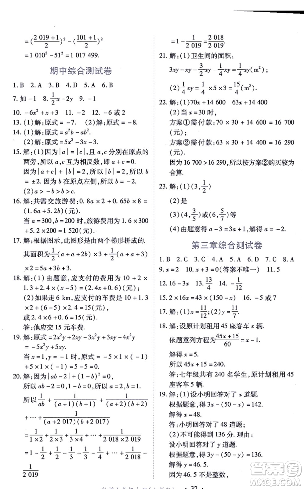 江西人民出版社2021一課一練創(chuàng)新練習七年級數(shù)學上冊人教版答案