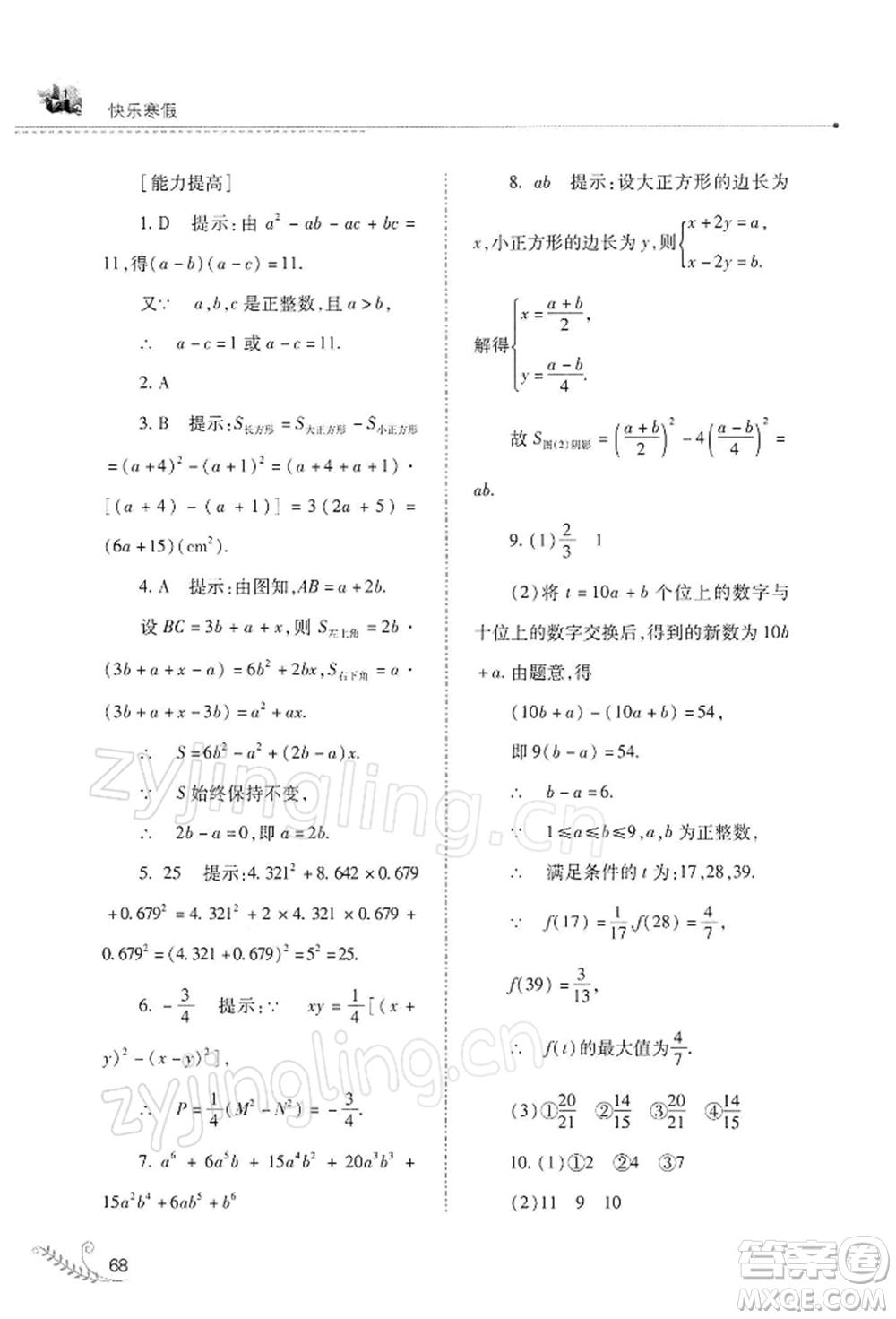 山西教育出版社2022快樂寒假八年級數(shù)學(xué)華東師大版參考答案