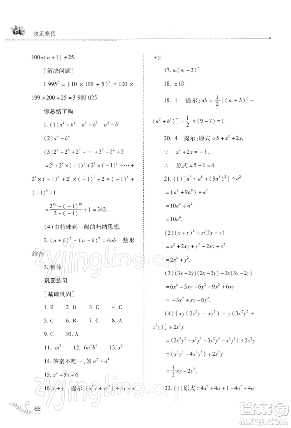 山西教育出版社2022快樂寒假八年級數(shù)學(xué)華東師大版參考答案