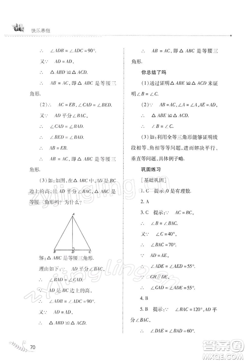 山西教育出版社2022快樂寒假八年級數(shù)學(xué)華東師大版參考答案