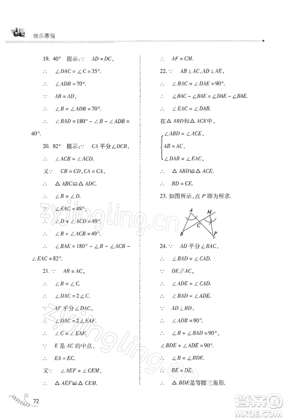 山西教育出版社2022快樂寒假八年級數(shù)學(xué)華東師大版參考答案