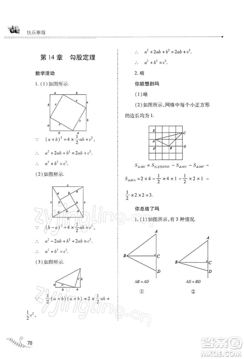 山西教育出版社2022快樂寒假八年級數(shù)學(xué)華東師大版參考答案