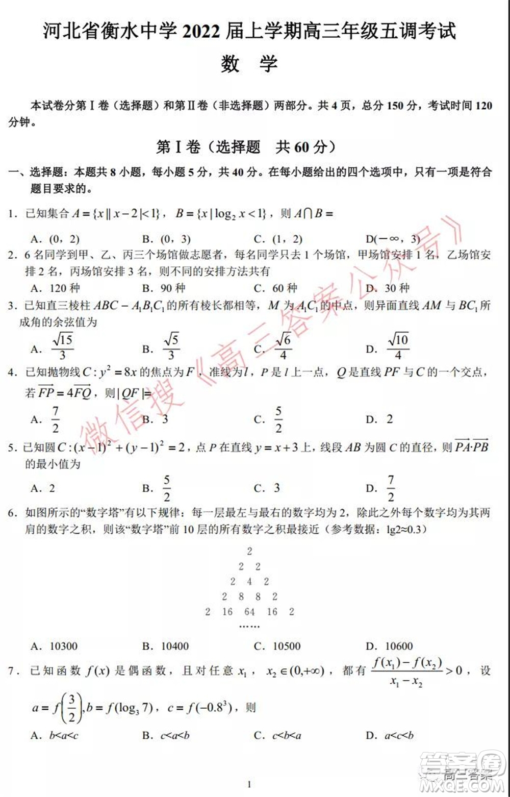 河北省衡水中學(xué)2022屆上學(xué)期高三年級五調(diào)考試數(shù)學(xué)試題及答案