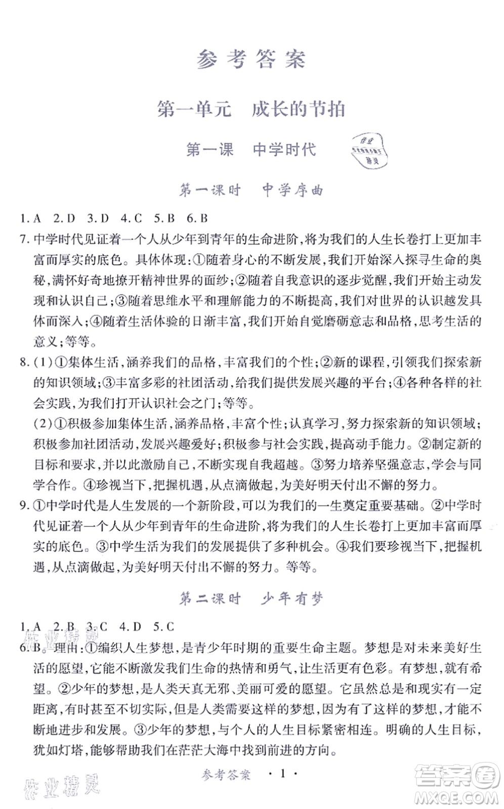 江西人民出版社2021一課一練創(chuàng)新練習(xí)七年級道德與法治上冊人教版答案