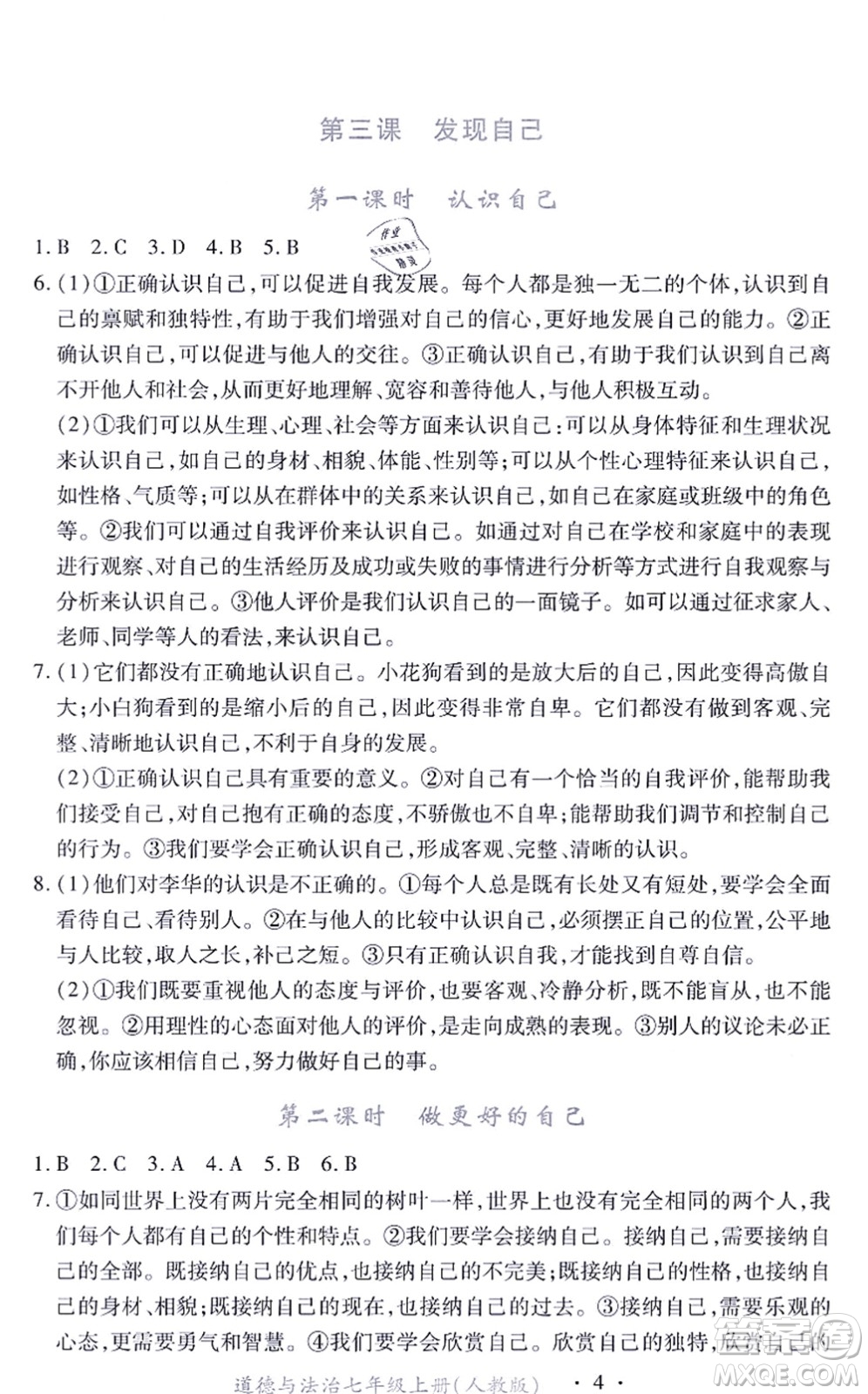 江西人民出版社2021一課一練創(chuàng)新練習(xí)七年級道德與法治上冊人教版答案