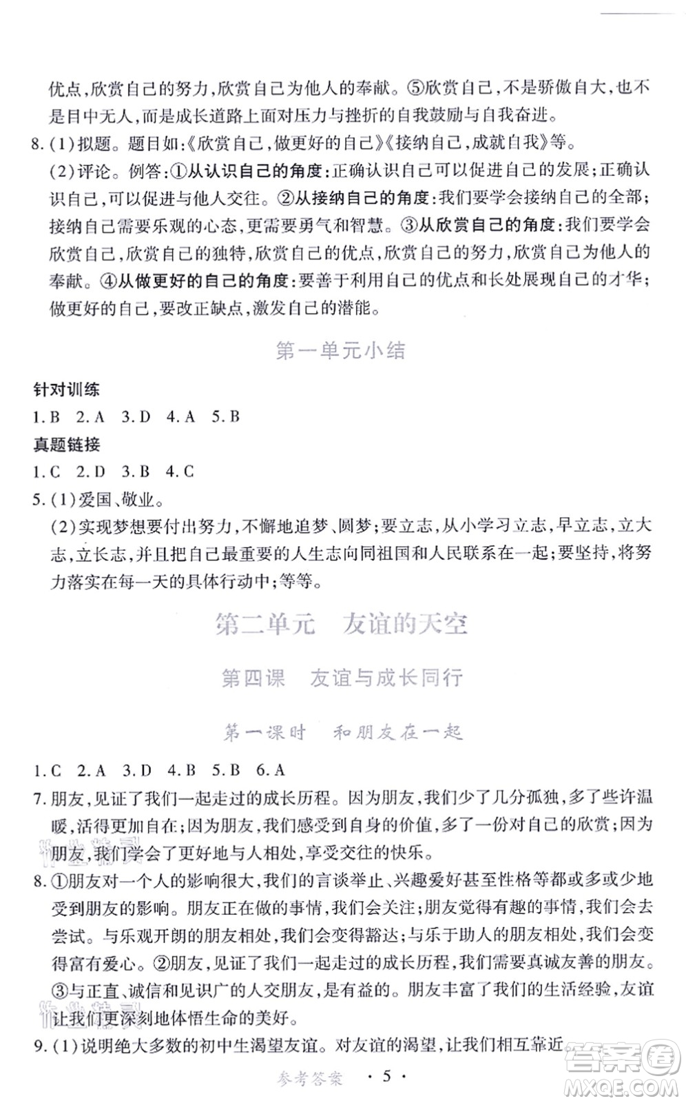 江西人民出版社2021一課一練創(chuàng)新練習(xí)七年級道德與法治上冊人教版答案