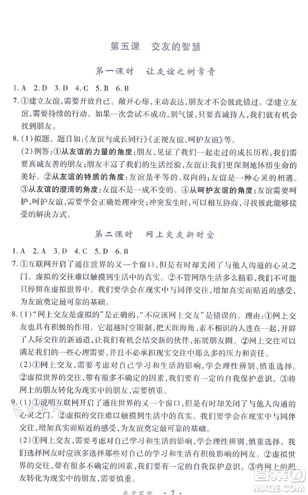 江西人民出版社2021一課一練創(chuàng)新練習(xí)七年級道德與法治上冊人教版答案