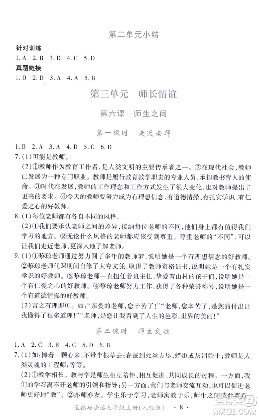 江西人民出版社2021一課一練創(chuàng)新練習(xí)七年級道德與法治上冊人教版答案