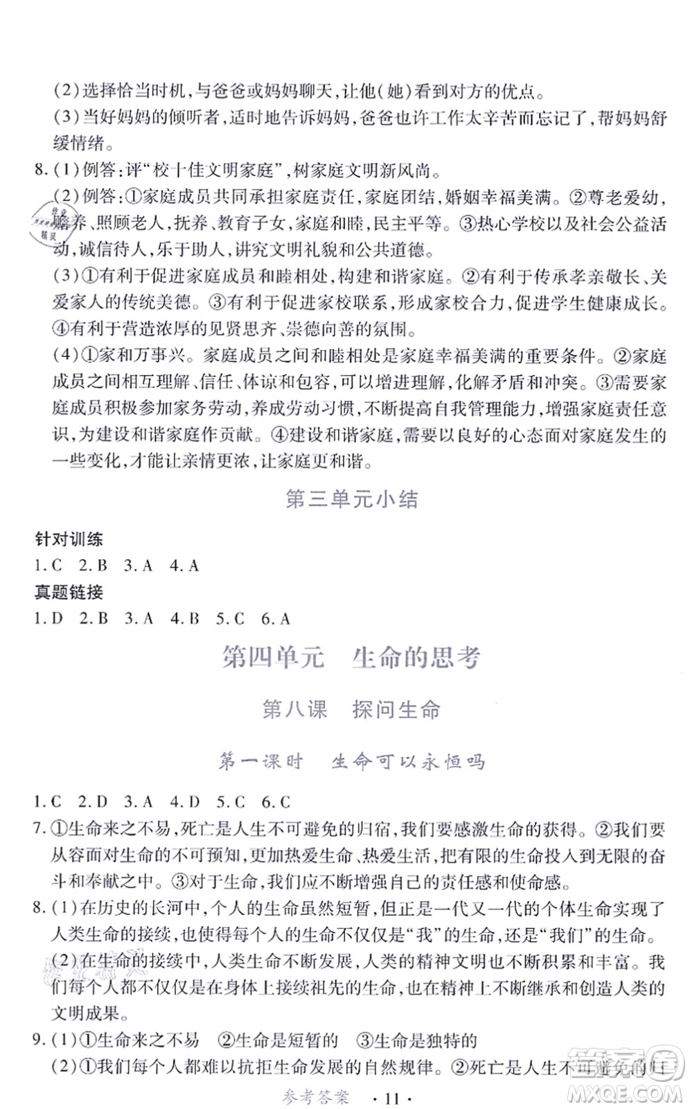 江西人民出版社2021一課一練創(chuàng)新練習(xí)七年級道德與法治上冊人教版答案