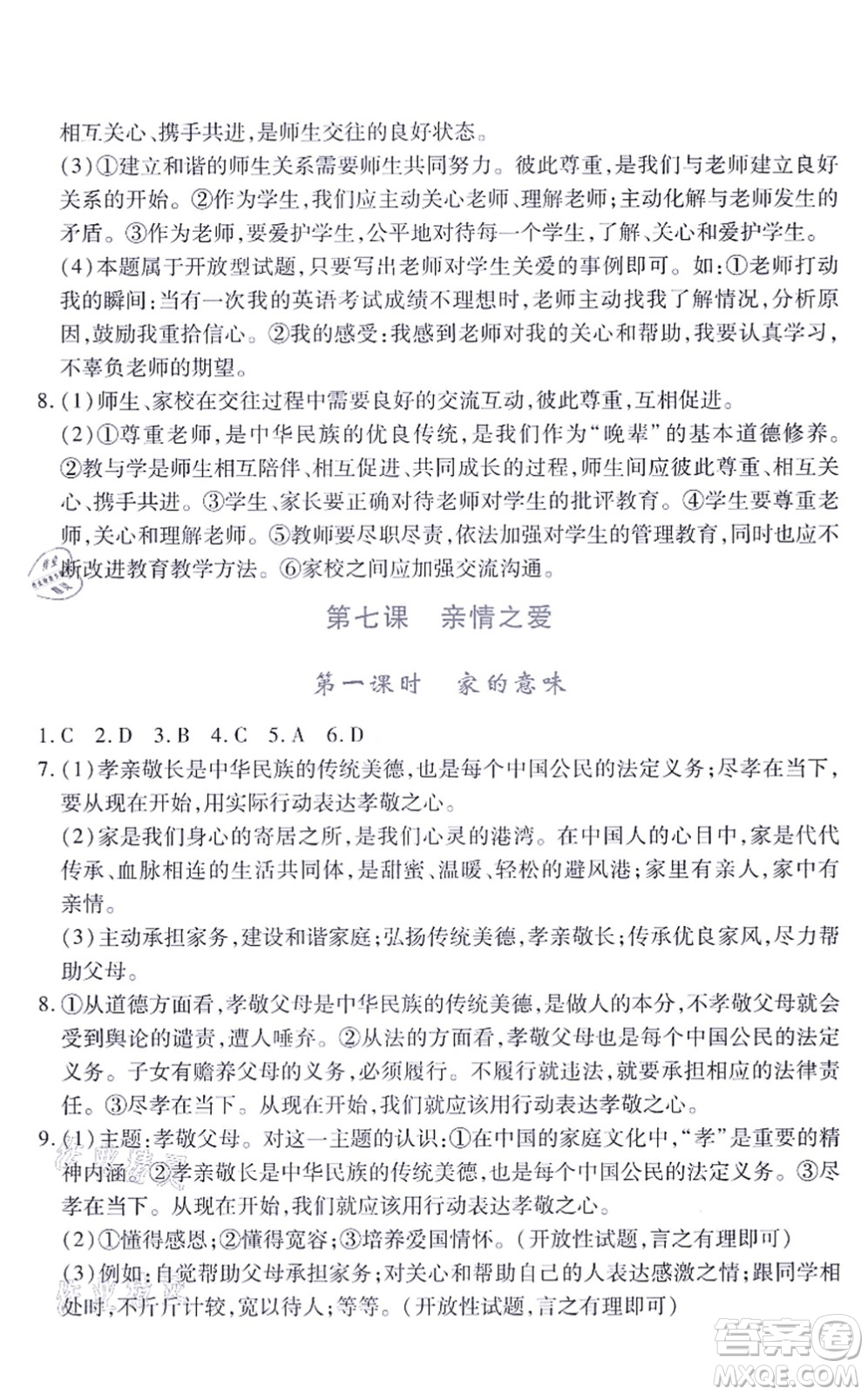 江西人民出版社2021一課一練創(chuàng)新練習(xí)七年級道德與法治上冊人教版答案