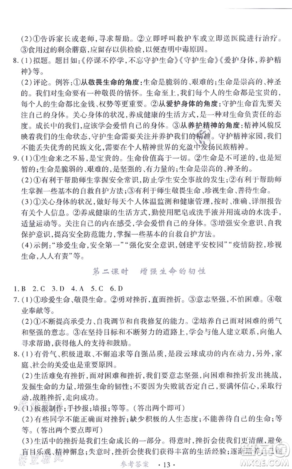 江西人民出版社2021一課一練創(chuàng)新練習(xí)七年級道德與法治上冊人教版答案