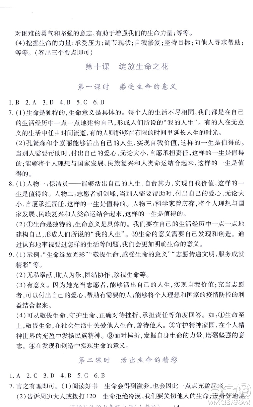 江西人民出版社2021一課一練創(chuàng)新練習(xí)七年級道德與法治上冊人教版答案