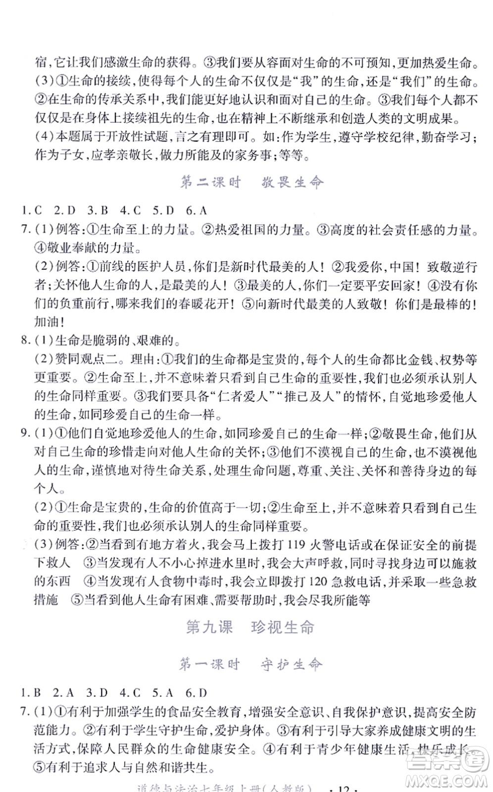 江西人民出版社2021一課一練創(chuàng)新練習(xí)七年級道德與法治上冊人教版答案