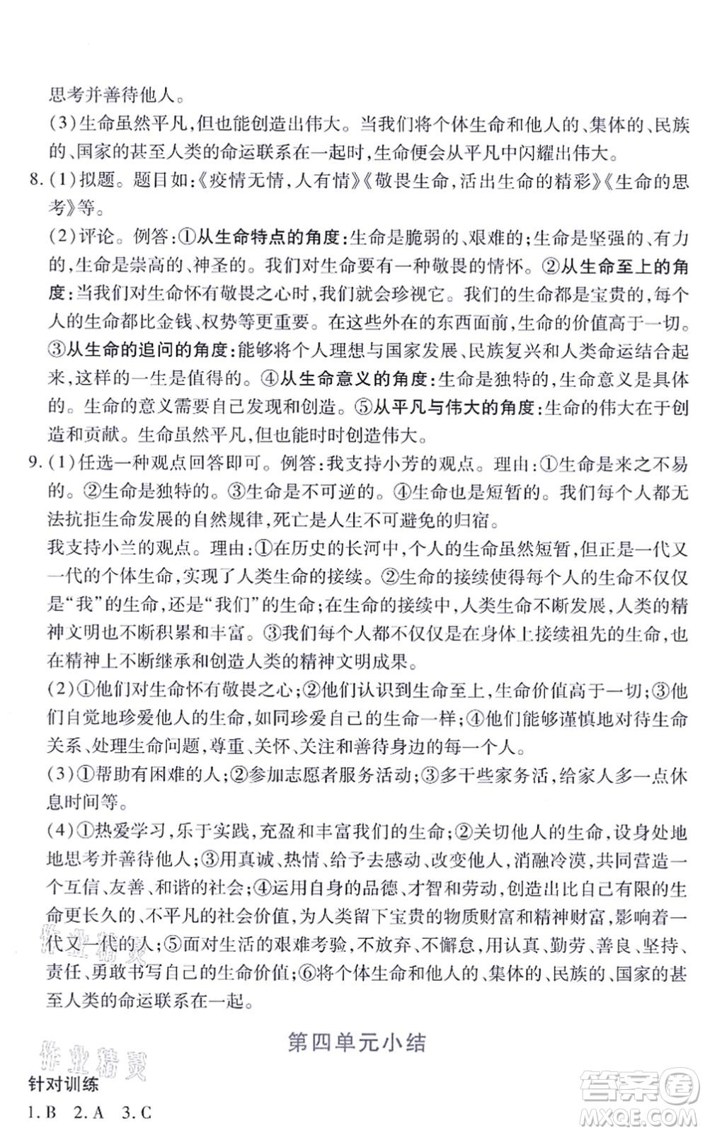 江西人民出版社2021一課一練創(chuàng)新練習(xí)七年級道德與法治上冊人教版答案