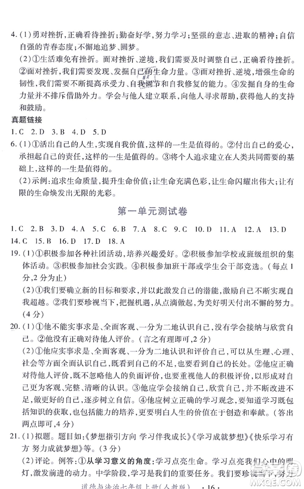 江西人民出版社2021一課一練創(chuàng)新練習(xí)七年級道德與法治上冊人教版答案