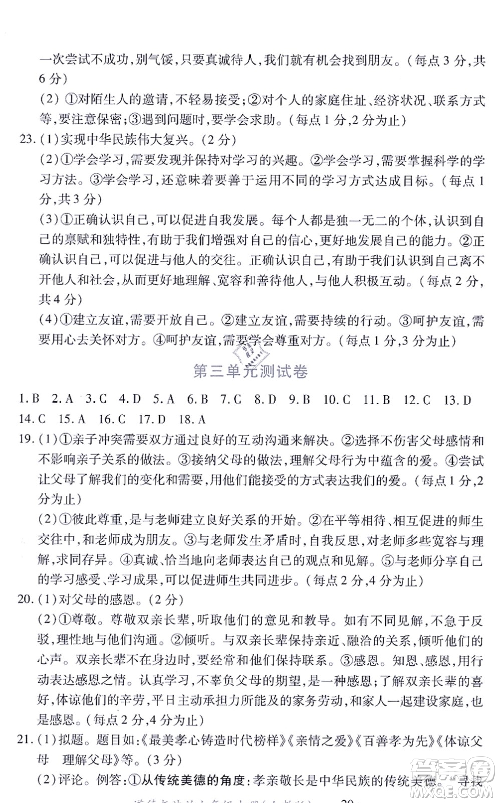 江西人民出版社2021一課一練創(chuàng)新練習(xí)七年級道德與法治上冊人教版答案