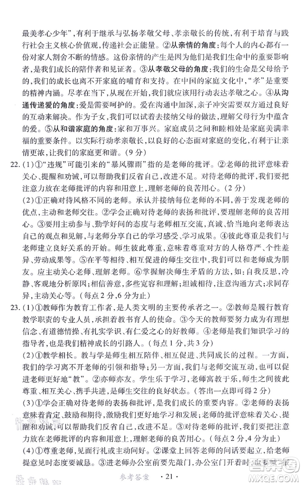 江西人民出版社2021一課一練創(chuàng)新練習(xí)七年級道德與法治上冊人教版答案