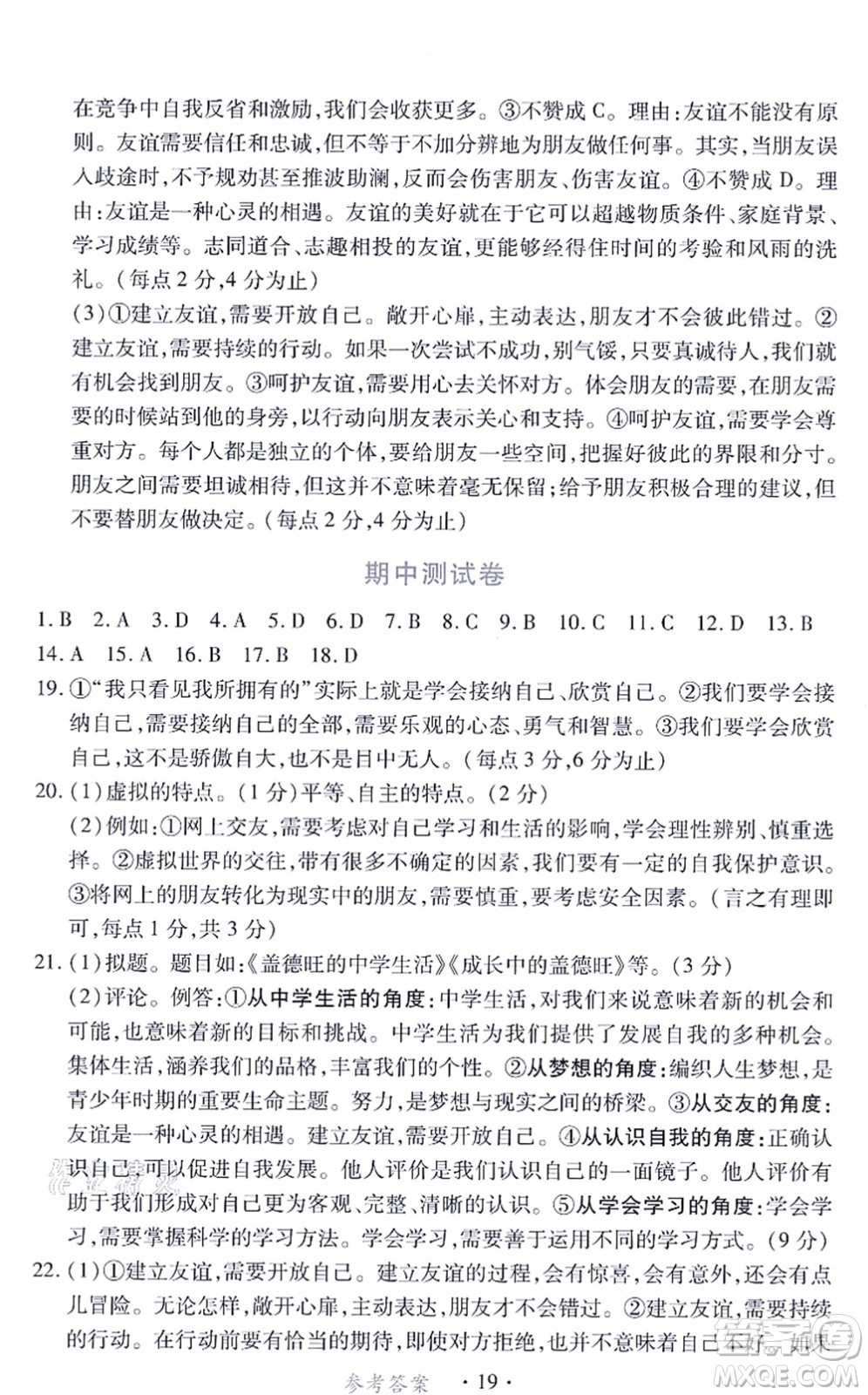 江西人民出版社2021一課一練創(chuàng)新練習(xí)七年級道德與法治上冊人教版答案